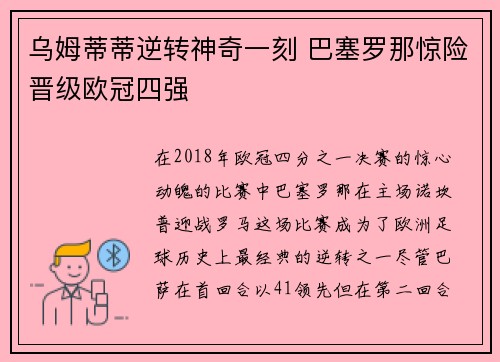 乌姆蒂蒂逆转神奇一刻 巴塞罗那惊险晋级欧冠四强