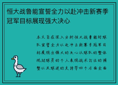 恒大战鲁能宣誓全力以赴冲击新赛季冠军目标展现强大决心