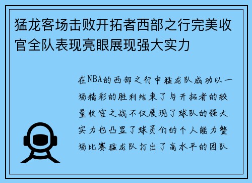 猛龙客场击败开拓者西部之行完美收官全队表现亮眼展现强大实力