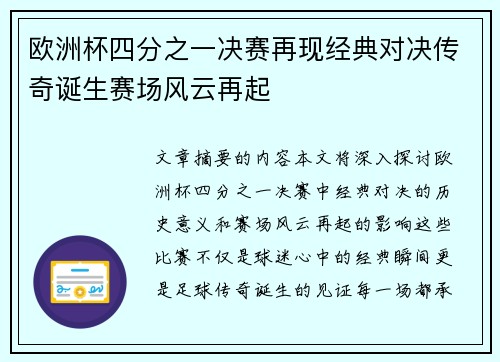 欧洲杯四分之一决赛再现经典对决传奇诞生赛场风云再起