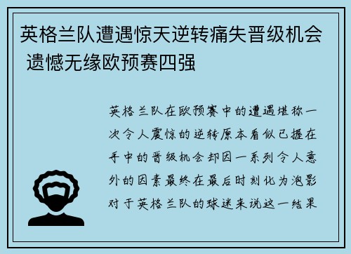 英格兰队遭遇惊天逆转痛失晋级机会 遗憾无缘欧预赛四强