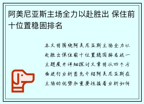 阿美尼亚斯主场全力以赴胜出 保住前十位置稳固排名