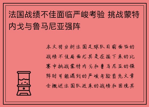 法国战绩不佳面临严峻考验 挑战蒙特内戈与鲁马尼亚强阵