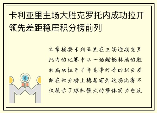 卡利亚里主场大胜克罗托内成功拉开领先差距稳居积分榜前列