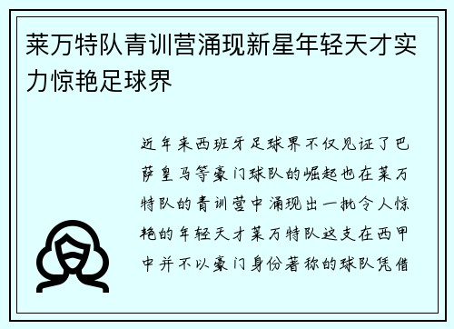 莱万特队青训营涌现新星年轻天才实力惊艳足球界