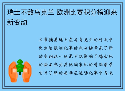 瑞士不敌乌克兰 欧洲比赛积分榜迎来新变动