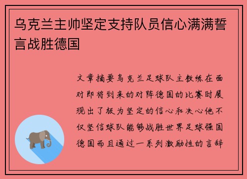 乌克兰主帅坚定支持队员信心满满誓言战胜德国