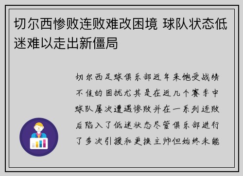 切尔西惨败连败难改困境 球队状态低迷难以走出新僵局