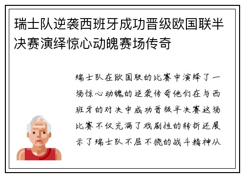 瑞士队逆袭西班牙成功晋级欧国联半决赛演绎惊心动魄赛场传奇