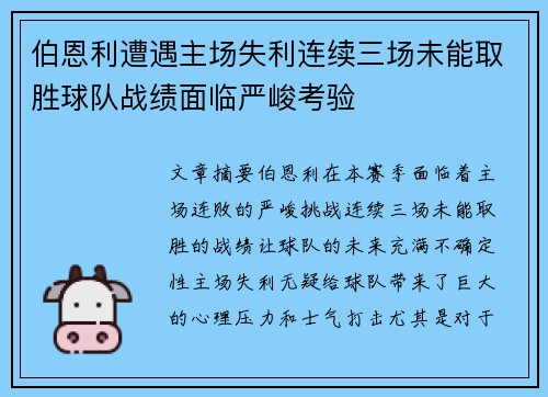 伯恩利遭遇主场失利连续三场未能取胜球队战绩面临严峻考验