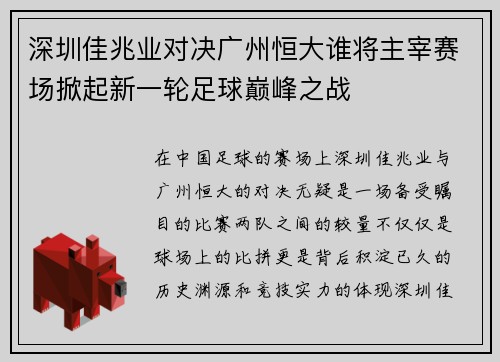 深圳佳兆业对决广州恒大谁将主宰赛场掀起新一轮足球巅峰之战