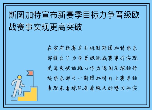 斯图加特宣布新赛季目标力争晋级欧战赛事实现更高突破