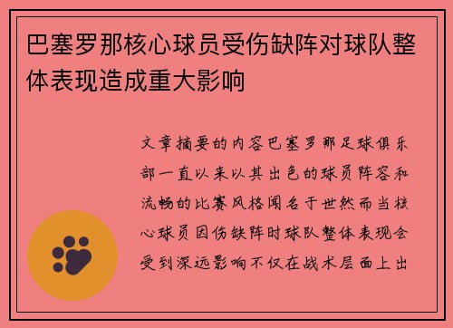 巴塞罗那核心球员受伤缺阵对球队整体表现造成重大影响