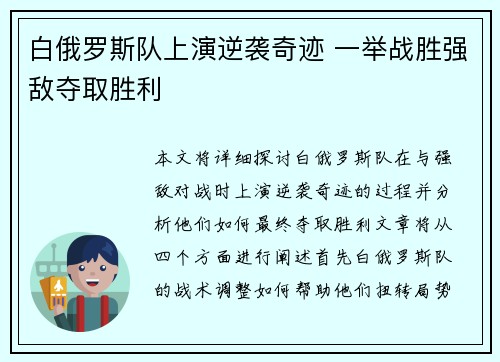白俄罗斯队上演逆袭奇迹 一举战胜强敌夺取胜利