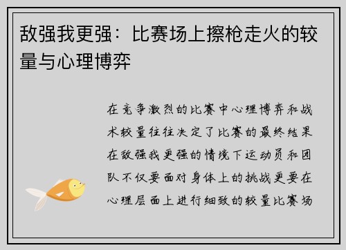 敌强我更强：比赛场上擦枪走火的较量与心理博弈
