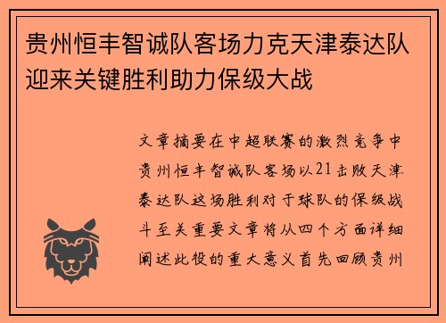 贵州恒丰智诚队客场力克天津泰达队迎来关键胜利助力保级大战