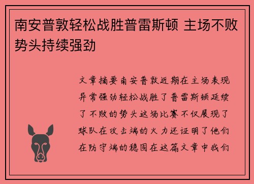 南安普敦轻松战胜普雷斯顿 主场不败势头持续强劲