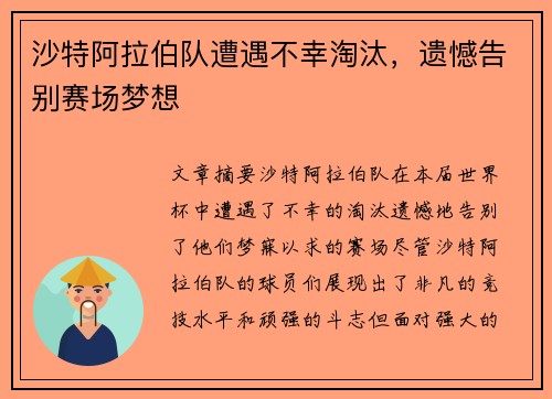 沙特阿拉伯队遭遇不幸淘汰，遗憾告别赛场梦想