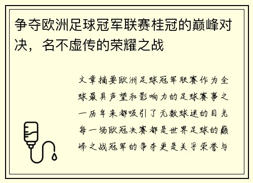 争夺欧洲足球冠军联赛桂冠的巅峰对决，名不虚传的荣耀之战