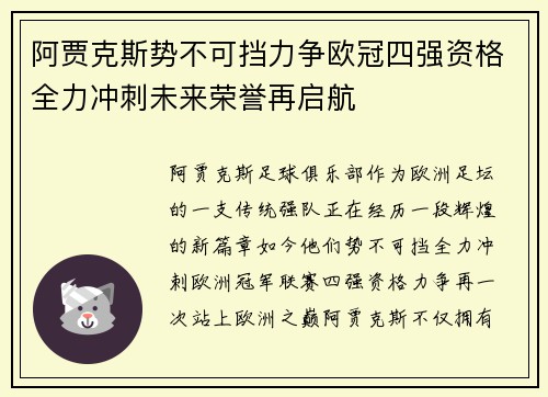 阿贾克斯势不可挡力争欧冠四强资格全力冲刺未来荣誉再启航