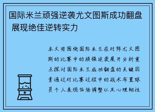 国际米兰顽强逆袭尤文图斯成功翻盘 展现绝佳逆转实力