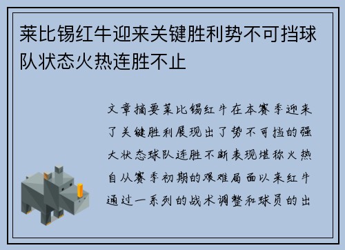 莱比锡红牛迎来关键胜利势不可挡球队状态火热连胜不止
