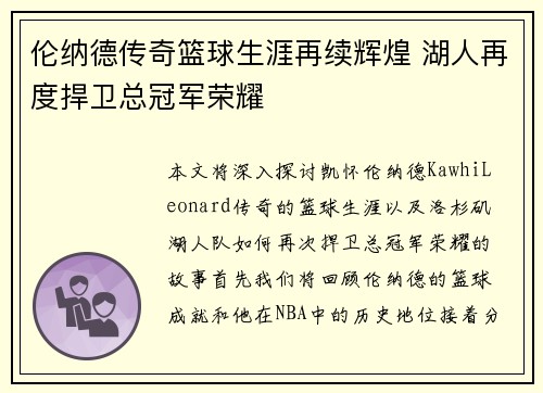 伦纳德传奇篮球生涯再续辉煌 湖人再度捍卫总冠军荣耀