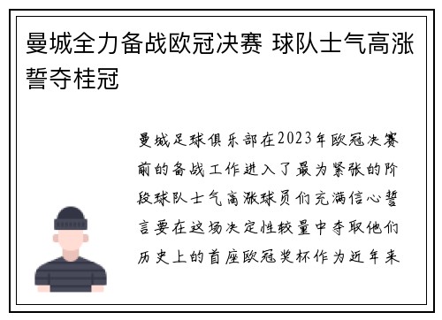 曼城全力备战欧冠决赛 球队士气高涨誓夺桂冠