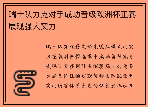 瑞士队力克对手成功晋级欧洲杯正赛展现强大实力