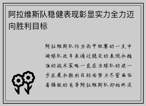 阿拉维斯队稳健表现彰显实力全力迈向胜利目标