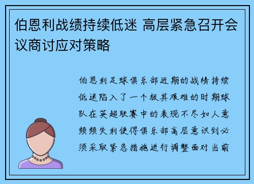 伯恩利战绩持续低迷 高层紧急召开会议商讨应对策略