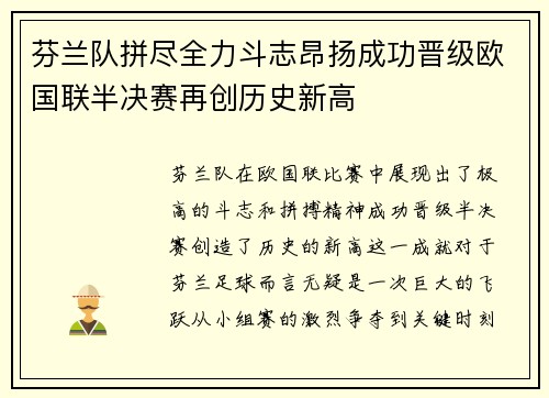 芬兰队拼尽全力斗志昂扬成功晋级欧国联半决赛再创历史新高