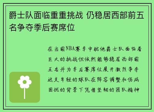 爵士队面临重重挑战 仍稳居西部前五名争夺季后赛席位