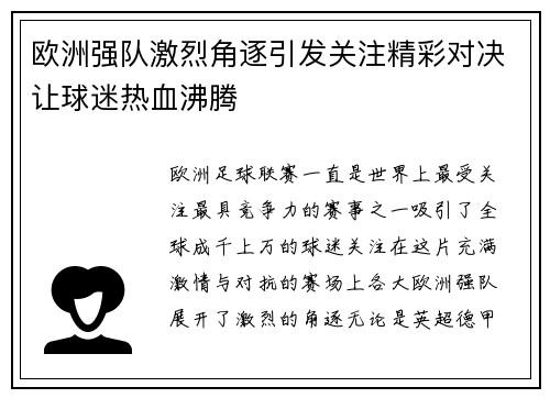 欧洲强队激烈角逐引发关注精彩对决让球迷热血沸腾