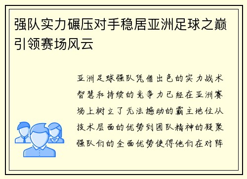 强队实力碾压对手稳居亚洲足球之巅引领赛场风云