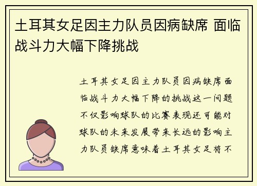 土耳其女足因主力队员因病缺席 面临战斗力大幅下降挑战