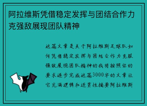 阿拉维斯凭借稳定发挥与团结合作力克强敌展现团队精神