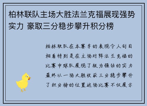 柏林联队主场大胜法兰克福展现强势实力 豪取三分稳步攀升积分榜