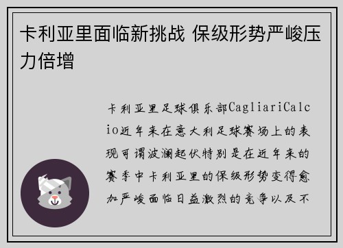 卡利亚里面临新挑战 保级形势严峻压力倍增
