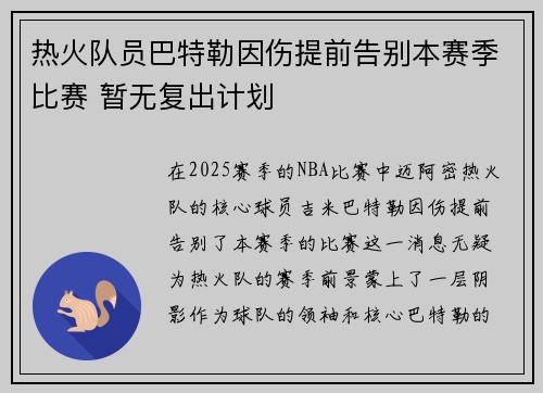 热火队员巴特勒因伤提前告别本赛季比赛 暂无复出计划
