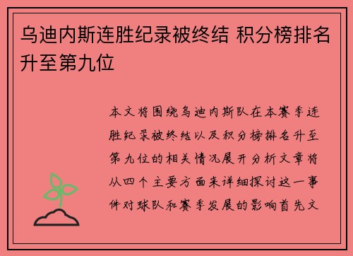 乌迪内斯连胜纪录被终结 积分榜排名升至第九位