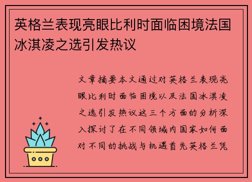 英格兰表现亮眼比利时面临困境法国冰淇凌之选引发热议