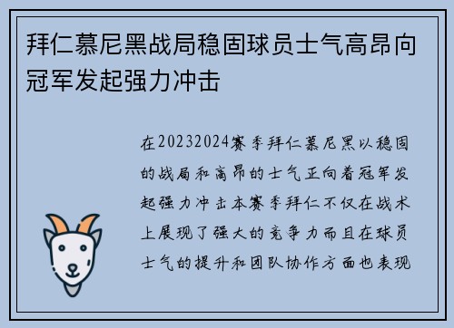 拜仁慕尼黑战局稳固球员士气高昂向冠军发起强力冲击