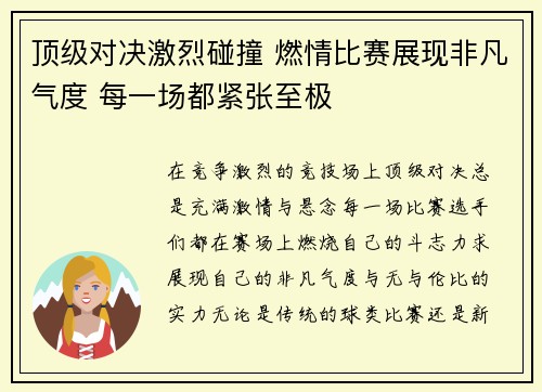 顶级对决激烈碰撞 燃情比赛展现非凡气度 每一场都紧张至极