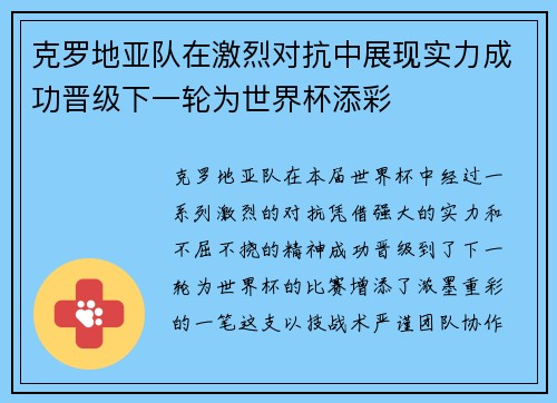 克罗地亚队在激烈对抗中展现实力成功晋级下一轮为世界杯添彩
