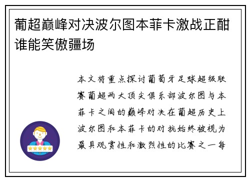 葡超巅峰对决波尔图本菲卡激战正酣谁能笑傲疆场