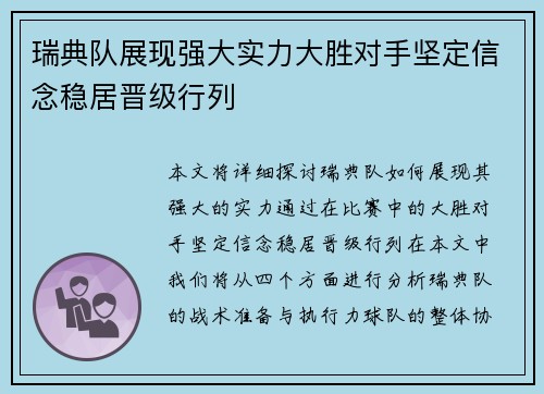 瑞典队展现强大实力大胜对手坚定信念稳居晋级行列
