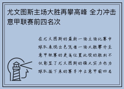 尤文图斯主场大胜再攀高峰 全力冲击意甲联赛前四名次