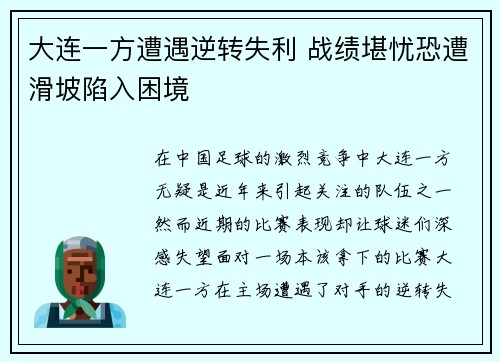 大连一方遭遇逆转失利 战绩堪忧恐遭滑坡陷入困境