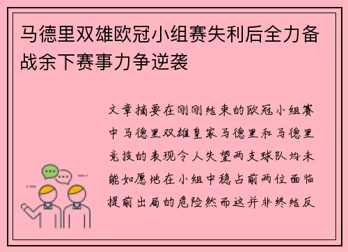马德里双雄欧冠小组赛失利后全力备战余下赛事力争逆袭